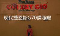 現代捷恩斯G70諜照曝光 搭3.3 V6 T