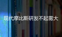 現(xiàn)代摩比斯研發(fā)不起霧大燈 減重?zé)艟呓党杀?/></div></a><bdo dir=