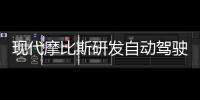 現代摩比斯研發自動駕駛車載短程雷達