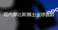 現(xiàn)代摩比斯展出全球首款30寸車用可卷曲OLED