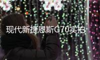 現代新捷恩斯G70實拍 配V6引擎/競爭奧迪A4