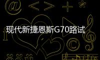 現(xiàn)代新捷恩斯G70路試諜照 有望年底發(fā)布