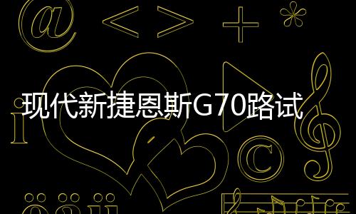 現代新捷恩斯G70路試諜照 有望年底發布