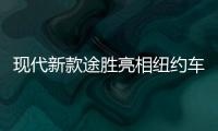 現代新款途勝亮相紐約車展 造型全面升級