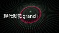 現代新款grand i10曝光 搭1.0T三缸下月亮相