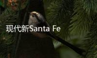 現代新Santa Fe諜照曝光 有望2020年上市