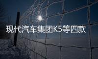 現代汽車集團K5等四款車型獲IF設計大獎