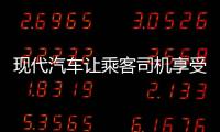 現代汽車讓乘客司機享受音樂時光不受干擾