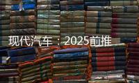 現代汽車：2025前推38款環保車