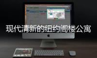 現代清新的紐約閣樓公寓設計（組圖）