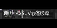 現代小型SUV敞篷版曝光 配軟質頂篷