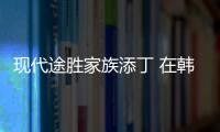 現代途勝家族添丁 在韓推出極致版