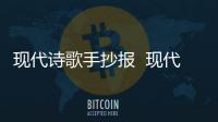 現代詩歌手抄報  現代詩歌手抄報怎么畫