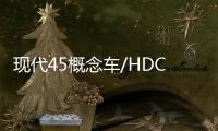 現代45概念車/HDC