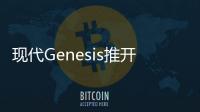 現代Genesis推開源汽車數據平臺 可處理數據