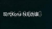 現(xiàn)代Kona N無(wú)偽諜照曝光 將于今年夏季交付