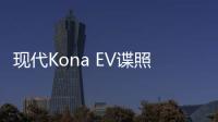 現(xiàn)代Kona EV諜照曝光 2018年推出