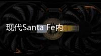 現代Santa Fe內飾首次曝光 格越換代車型