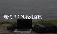 現代i30 N系列路試諜照曝光 2016年內發布