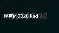 現有的2020iPadPro保護殼通常應該與2021版本一起正常工作