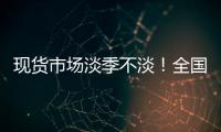 現(xiàn)貨市場淡季不淡！全國白玻均價達(dá)2215元/噸,市場研究