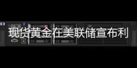 現貨黃金在美聯儲宣布利率決議前夕跌0.5%