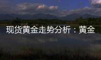 現貨黃金走勢分析：黃金短線再度走低