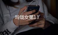 玲瓏女第13