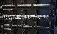 玲瓏輪胎飄移車隊2020賽季D1GP登頂折桂