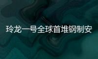 玲龍一號全球首堆鋼制安全殼底封頭吊裝成功