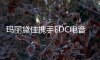 瑪麗黛佳攜手EDC電音節(jié)，讓你時刻活力滿格！【娛樂新聞】風尚中國網(wǎng)