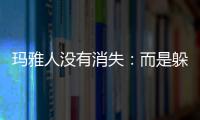 瑪雅人沒有消失：而是躲進了地下世界？