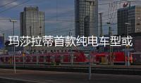 瑪莎拉蒂首款純電車型或2020年面世