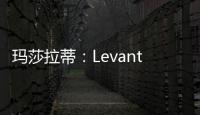 瑪莎拉蒂：Levante成敗將影響品牌命運