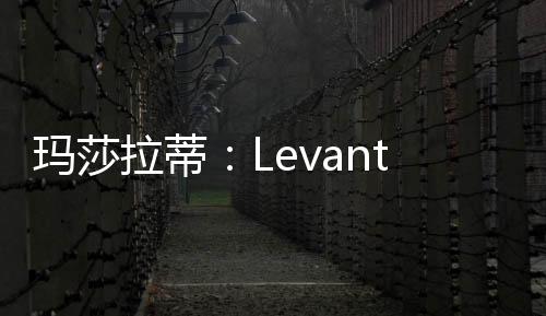 瑪莎拉蒂：Levante成敗將影響品牌命運