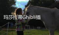 瑪莎拉蒂Ghibli插電混動版將于7月首發