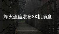 烽火通信發(fā)布8K機(jī)頂盒：八核CPU，8GB+128GB存儲(chǔ)