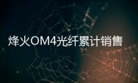 烽火OM4光纖累計銷售突破20萬芯公里