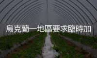 烏克蘭一地區要求臨時加入頓涅茨克