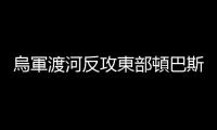 烏軍渡河反攻東部頓巴斯地區，基輔稱又一南部核電廠遭俄羅斯攻擊