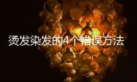 燙發染發的4個錯誤方法