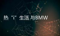 熱“i”生活 與BMW i3相約一起暢游成都