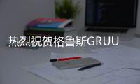 熱烈祝賀格魯斯GRUUS榮獲“系統窗行業十大品牌”獎項