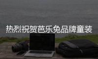 熱烈祝賀芭樂兔品牌童裝入駐吉林 再掀時尚風暴