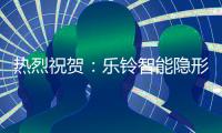 熱烈祝賀：樂鈴智能隱形廚房榮獲“中國十大廚衛電器品牌”