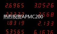 熱烈祝賀APMC2005隆重開幕