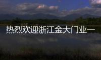 熱烈歡迎浙江金大門業一行到訪瑞明集團參觀交流