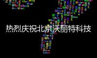 熱烈慶祝北京沃麗特科技的電液控制系統產品工業性試驗圓滿成功