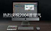 熱烈慶祝2004首屆汽車玻璃專場培訓圓滿結束,行業資訊