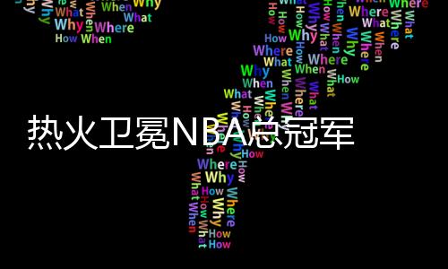 熱火衛(wèi)冕NBA總冠軍 開酩悅香檳狂歡